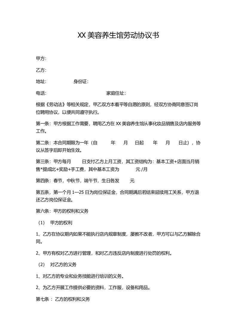 XX美容养生馆劳动协议书 - 新网知识库-新网知识库
