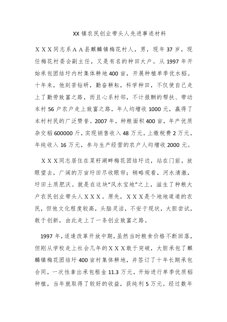 XX镇农民创业带头人先进事迹材料 - 新网知识库-新网知识库