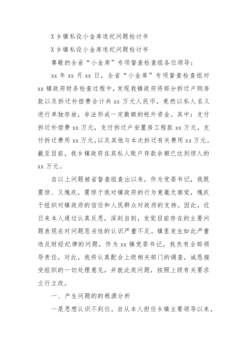 X乡镇私设小金库违纪问题检讨书 - 新网知识库-新网知识库