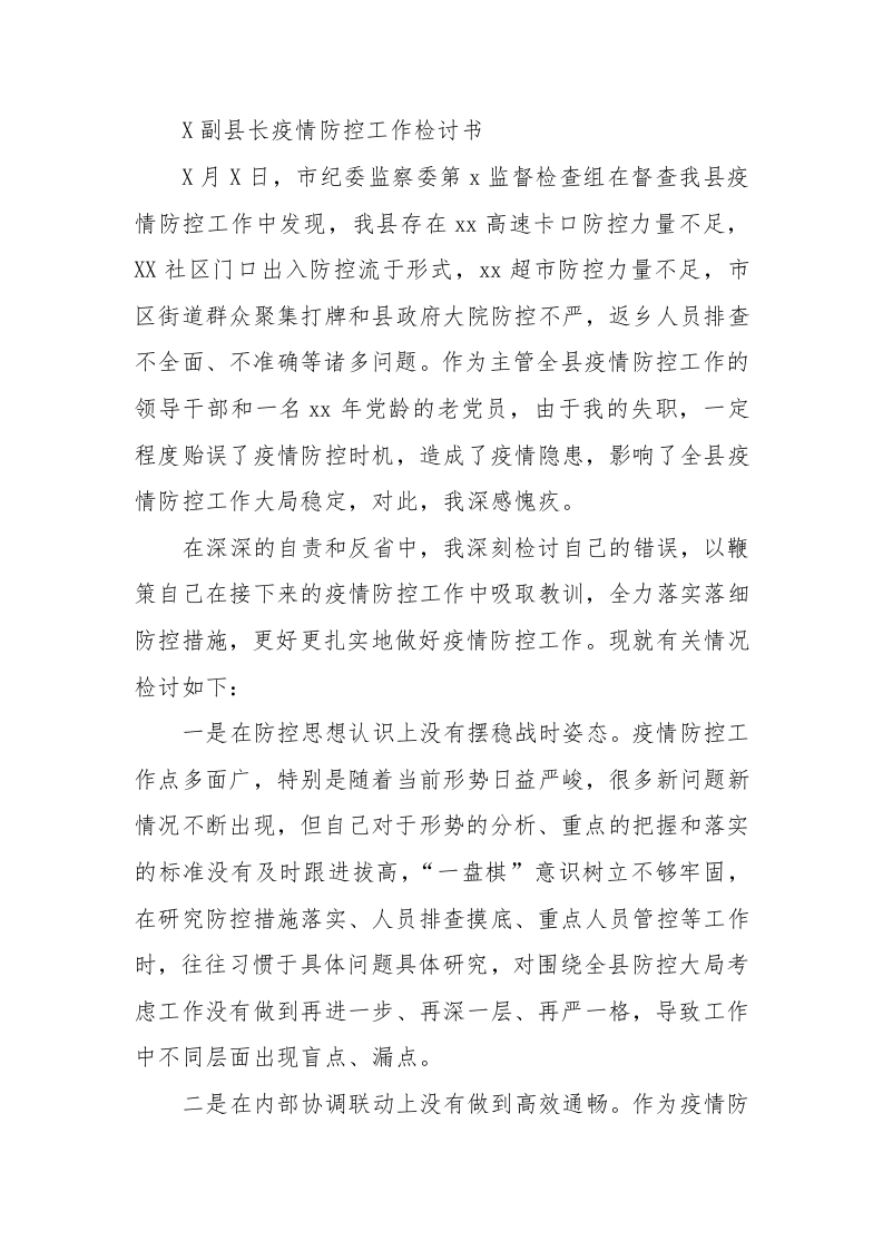 X副县长疫情防控工作检讨书 - 新网知识库-新网知识库