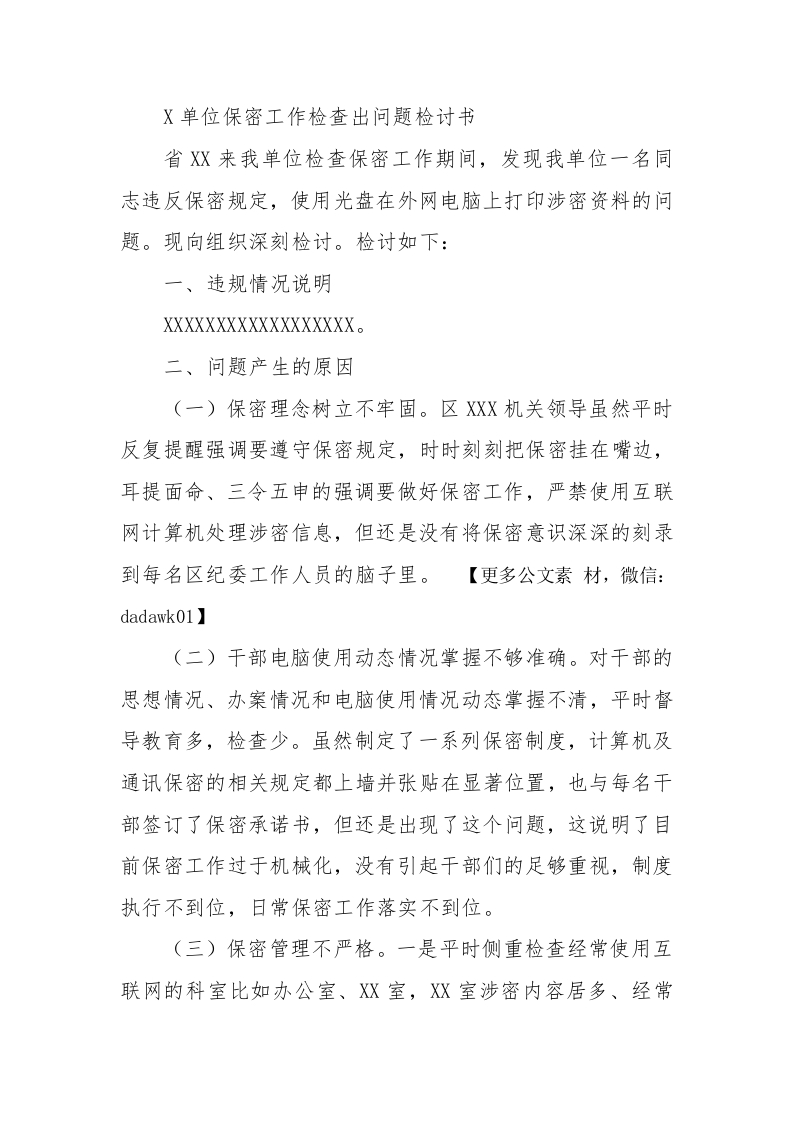 X单位保密工作检查出问题检讨书 - 新网知识库-新网知识库