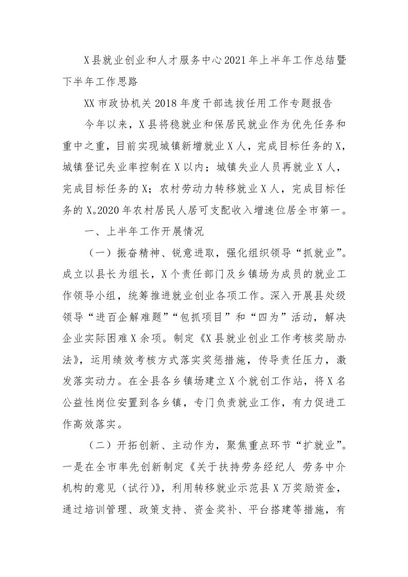 X县就业创业和人才服务中心2021年上半年工作总结暨下半年工作思路 - 新网知识库-新网知识库