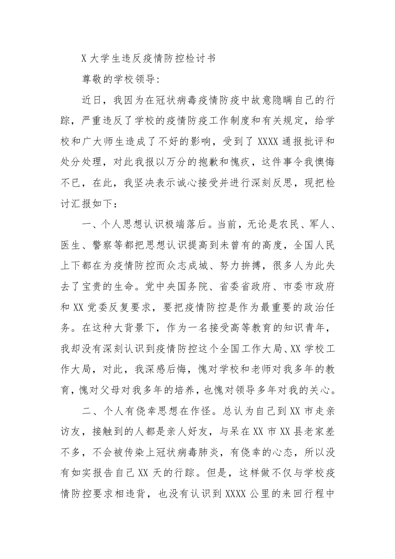 X大学生违反疫情防控检讨书 - 新网知识库-新网知识库