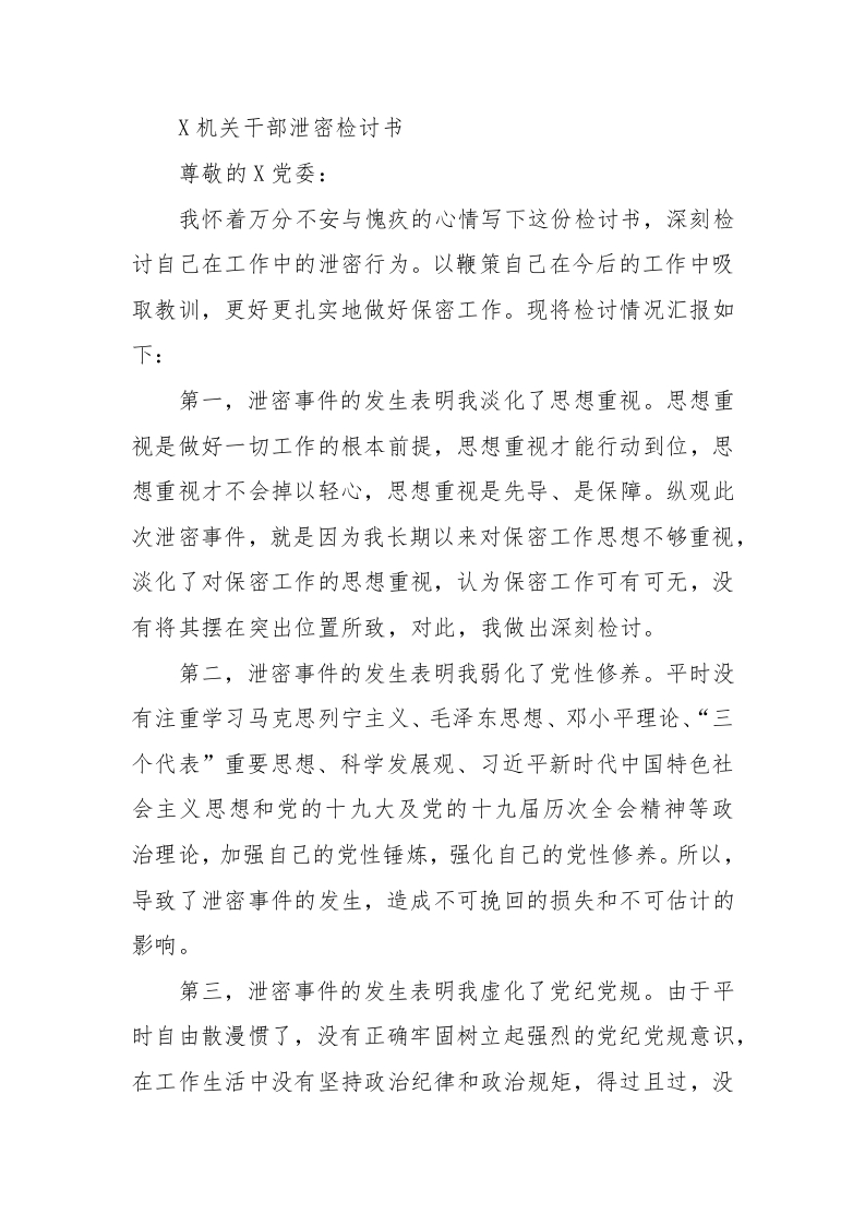 X机关干部泄密检讨书 - 新网知识库-新网知识库