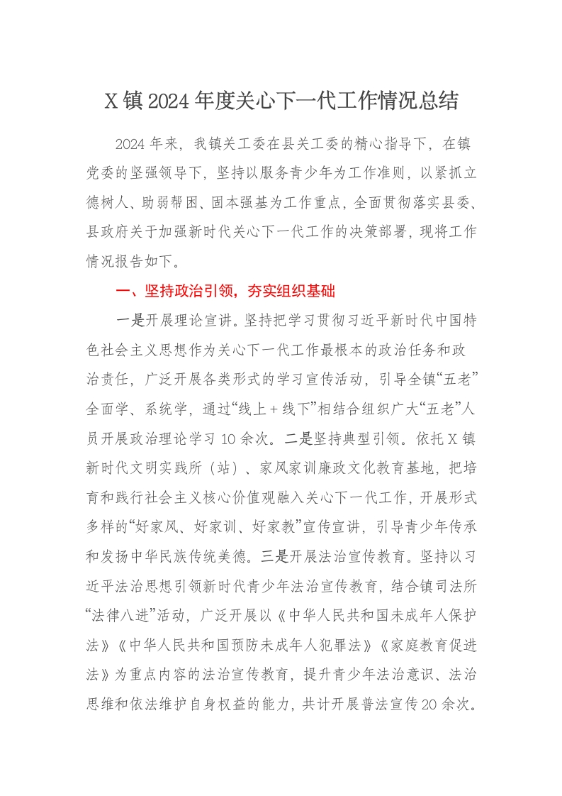 X镇2024年度关心下一代工作情况总结 - 新网知识库-新网知识库
