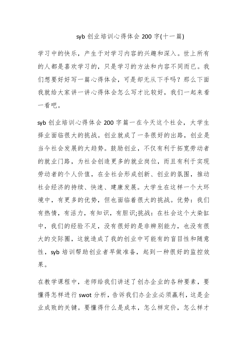 syb创业培训心得体会200字(十一篇) - 新网知识库-新网知识库