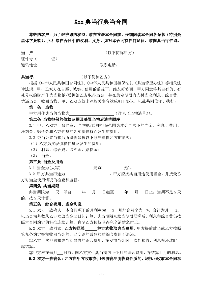 xxx典当行典当合同 - 新网知识库-新网知识库