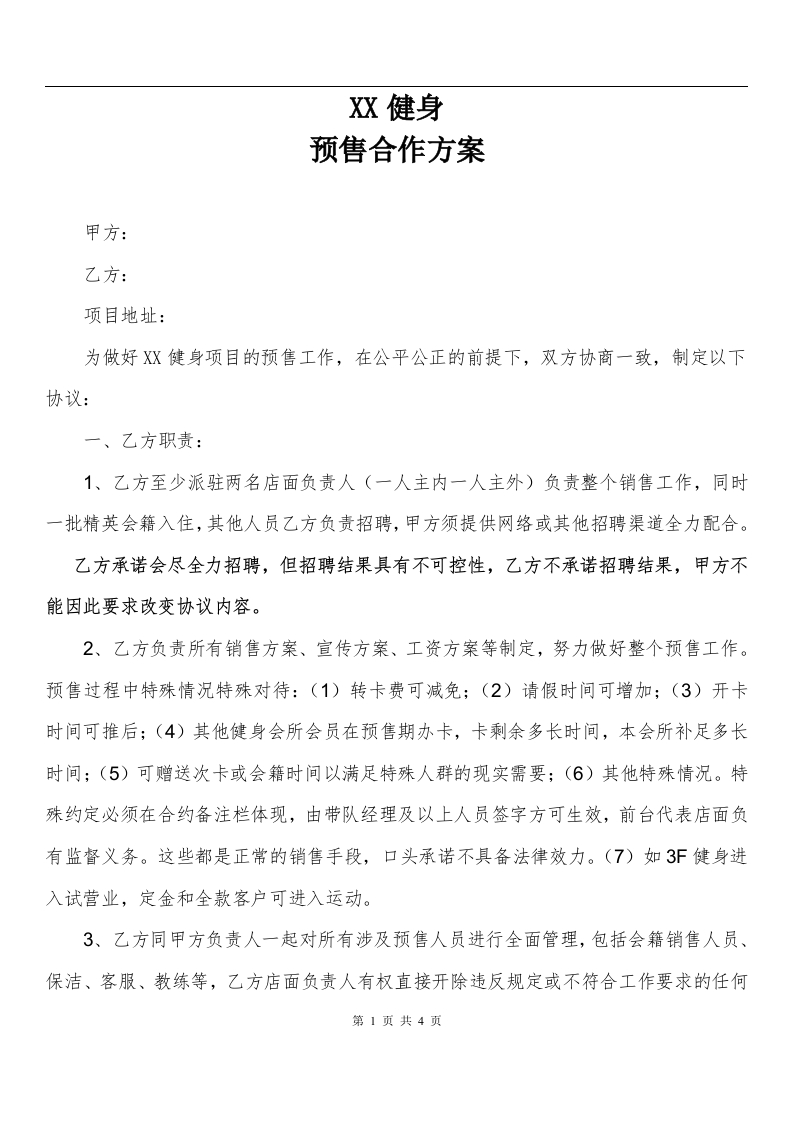xx健身预售合作方案（4页） - 新网知识库-新网知识库