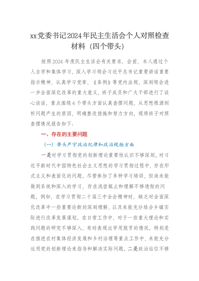 xx党委书记2024年民主生活会个人对照检查材料（四个带头） - 新网知识库-新网知识库