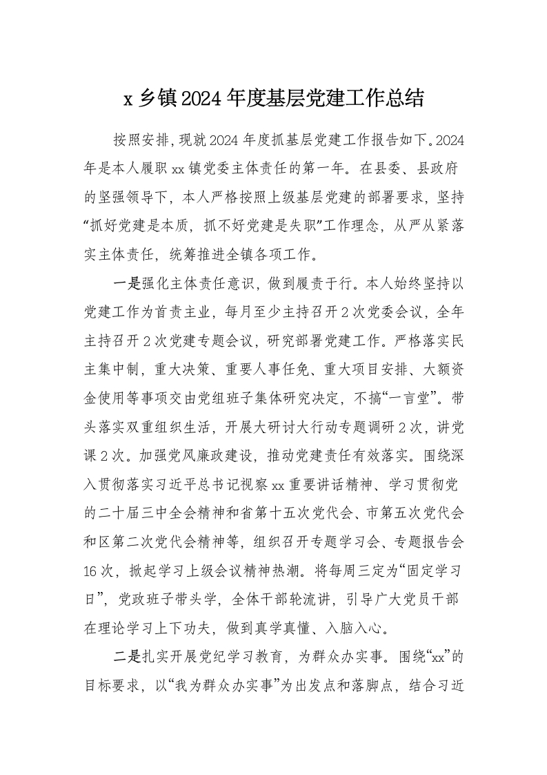 x乡镇2024年度基层党建工作总结 - 新网知识库-新网知识库