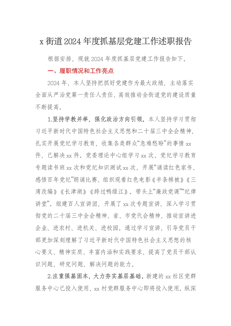 x街道2024年度抓基层党建工作述职报告 - 新网知识库-新网知识库