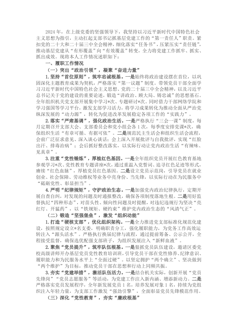 “一把手”2024年抓基层党建工作述职报告 - 新网知识库-新网知识库