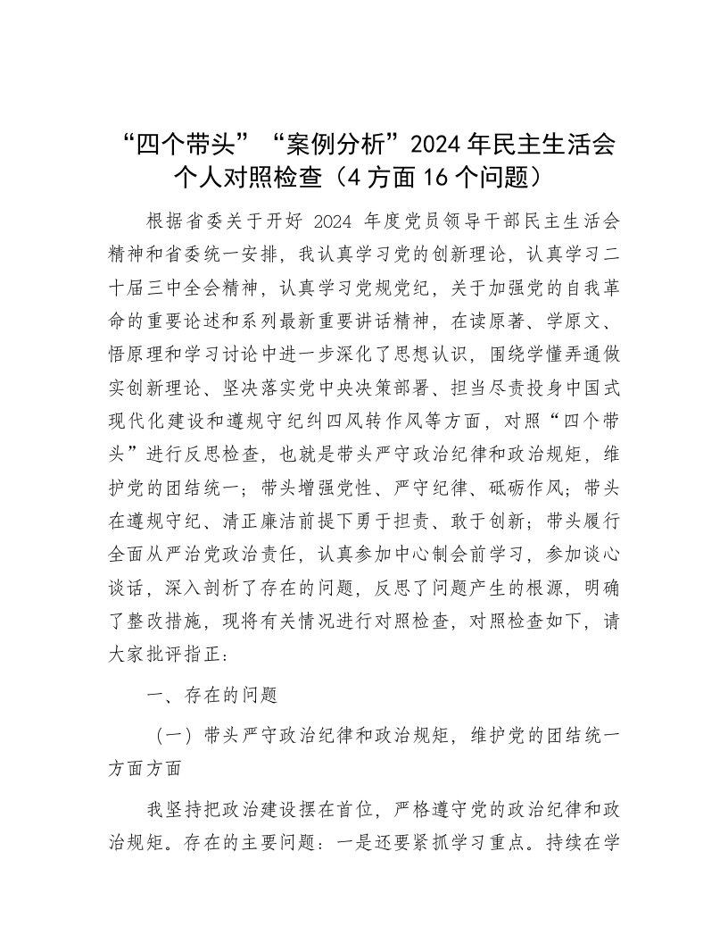 “四个带头”“案例分析”2024年民主生活会个人对照检查（4方面16个问题） - 新网知识库-新网知识库