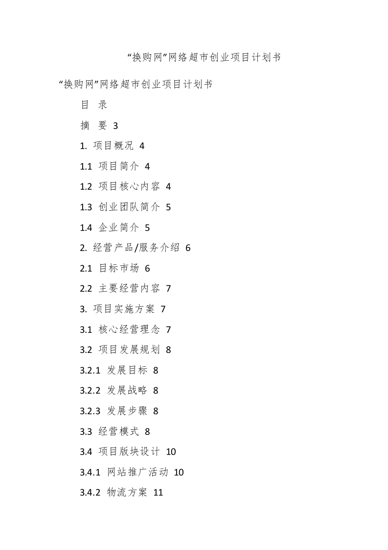 “换购网”网络超市创业项目计划书 - 新网知识库-新网知识库