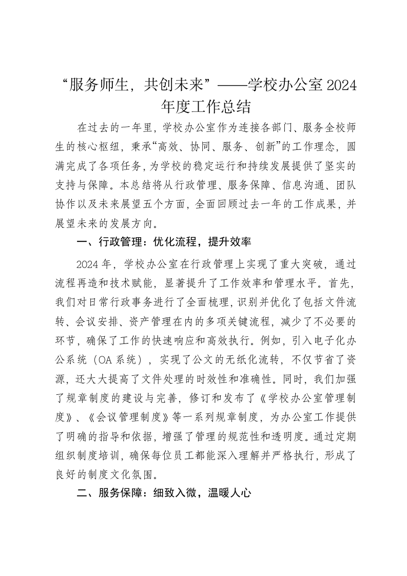 “服务师生，共创未来”——学校办公室2024年度工作总结 - 新网知识库-新网知识库