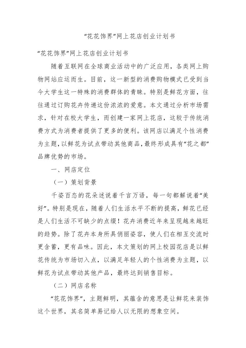 “花花饰界”网上花店创业计划书 - 新网知识库-新网知识库
