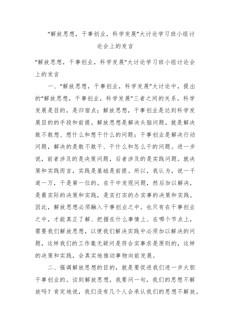 “解放思想，干事创业，科学发展”大讨论学习班小组讨论会上的发言 - 新网知识库-新网知识库