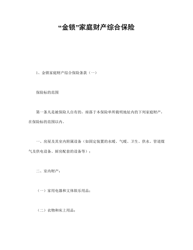 “金锁”家庭财产综合保险 - 新网知识库-新网知识库