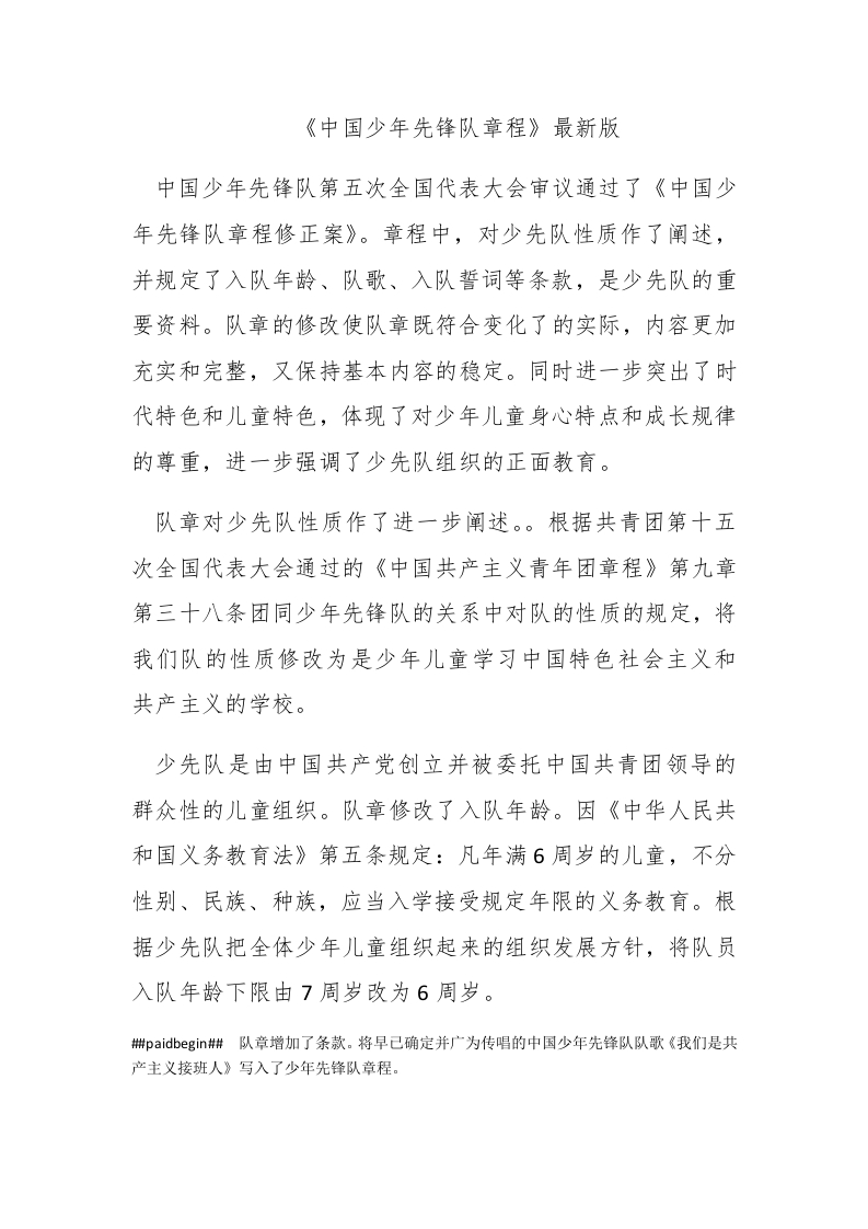 《中国少年先锋队章程》最新版 - 新网知识库-新网知识库