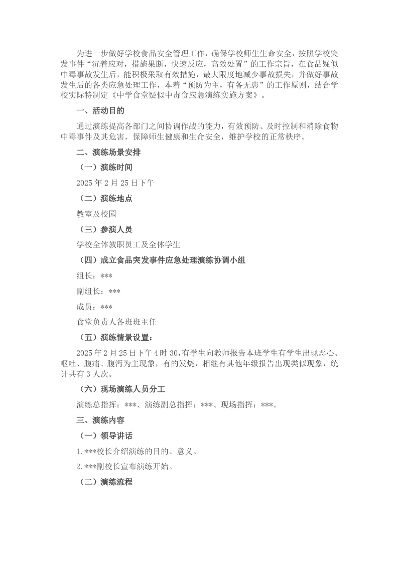 《中学食品安全应急演练实施方案》 - 新网知识库-新网知识库