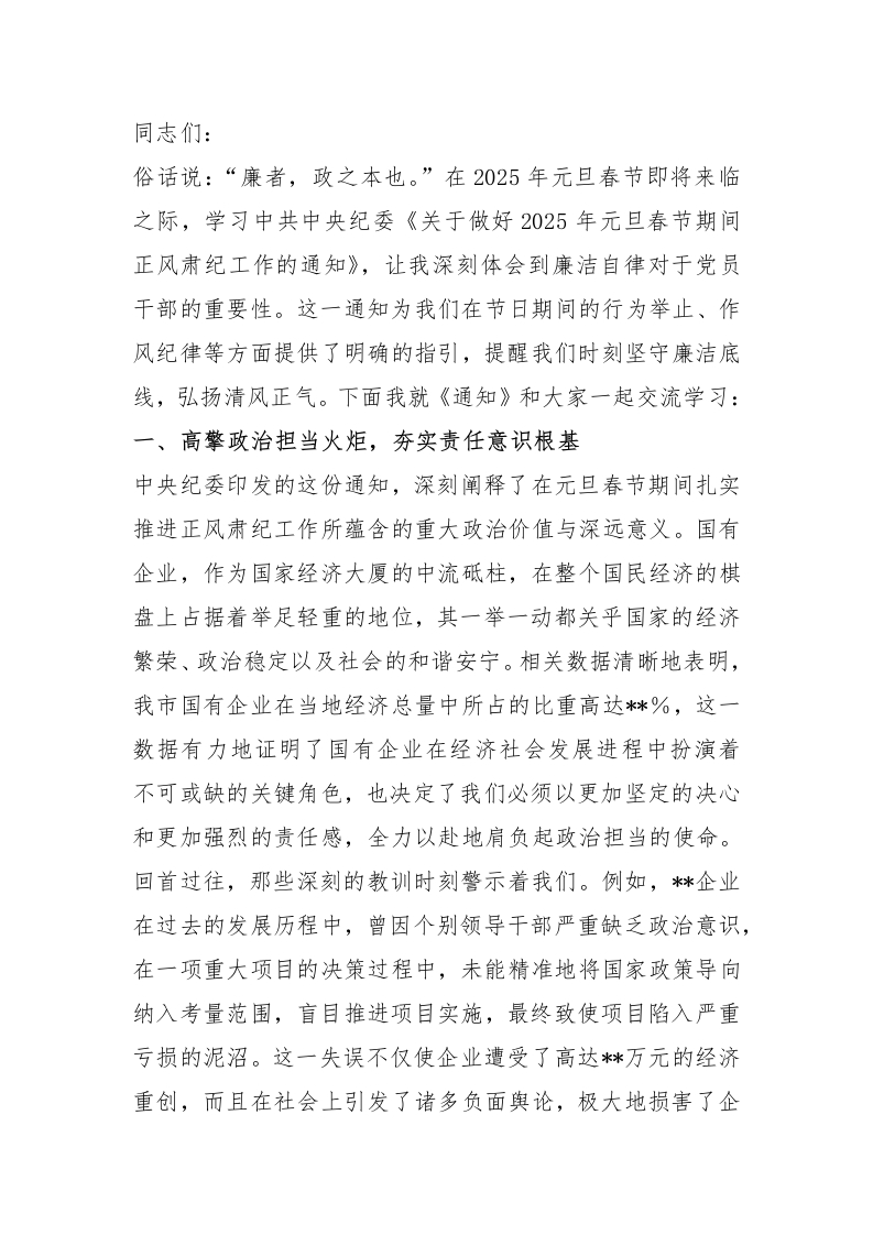 《关于做好2025年元旦春节期间正风肃纪工作的通知》专题学习辅导 - 新网知识库-新网知识库