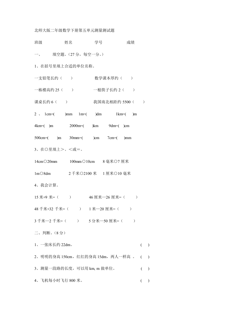 《小学二年级数学下册第五单元试卷》北师大版 - 新网知识库-新网知识库