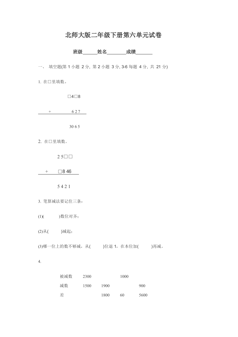 《小学二年级数学下册第六单元试卷》北师大版 - 新网知识库-新网知识库