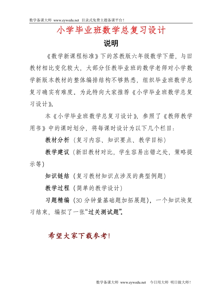《小学毕业班数学总复习设计》精品书稿（117页） - 新网知识库-新网知识库