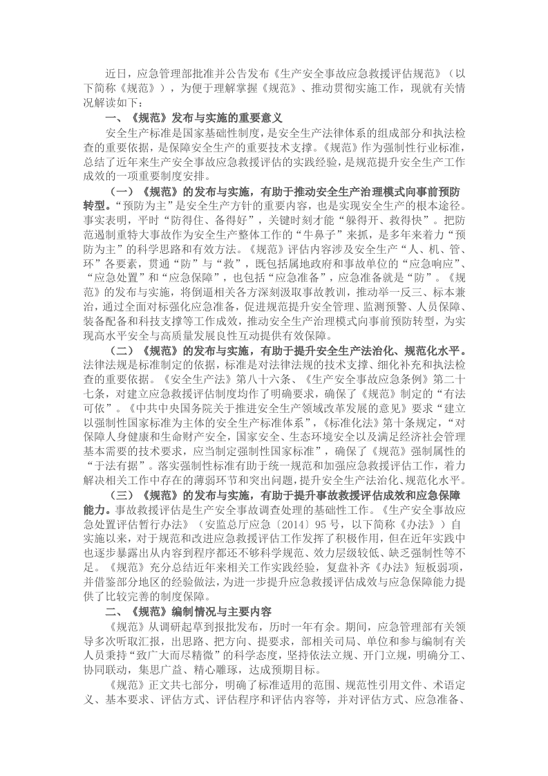 《生产安全事故应急救援评估规范》解读讲稿 - 新网知识库-新网知识库