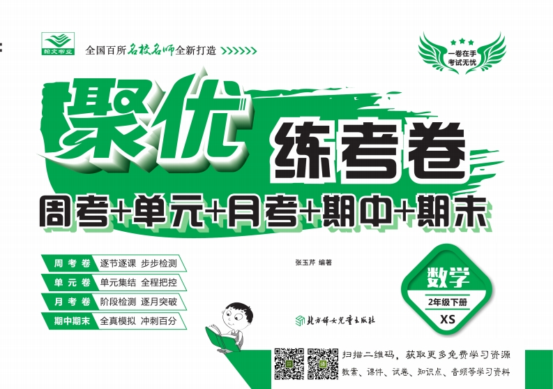 《聚优练考卷》数学二年级下册XS - 新网知识库-新网知识库