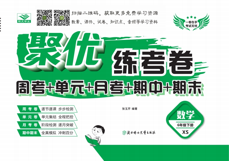 《聚优练考卷》数学六年级下册XS - 新网知识库-新网知识库