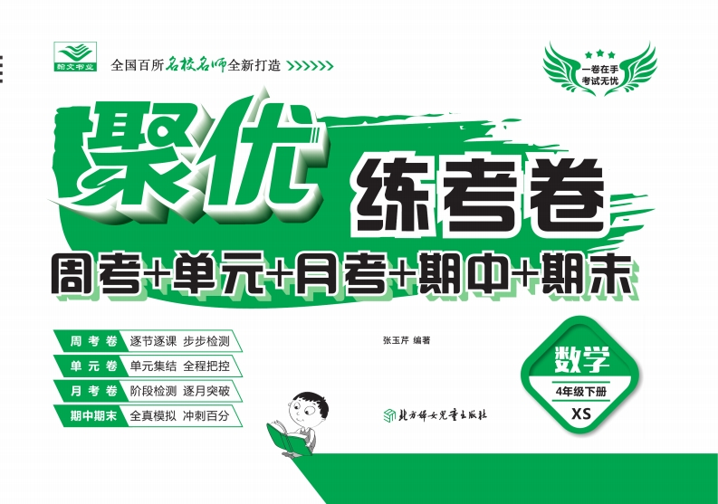 《聚优练考卷》数学四年级下册XS - 新网知识库-新网知识库