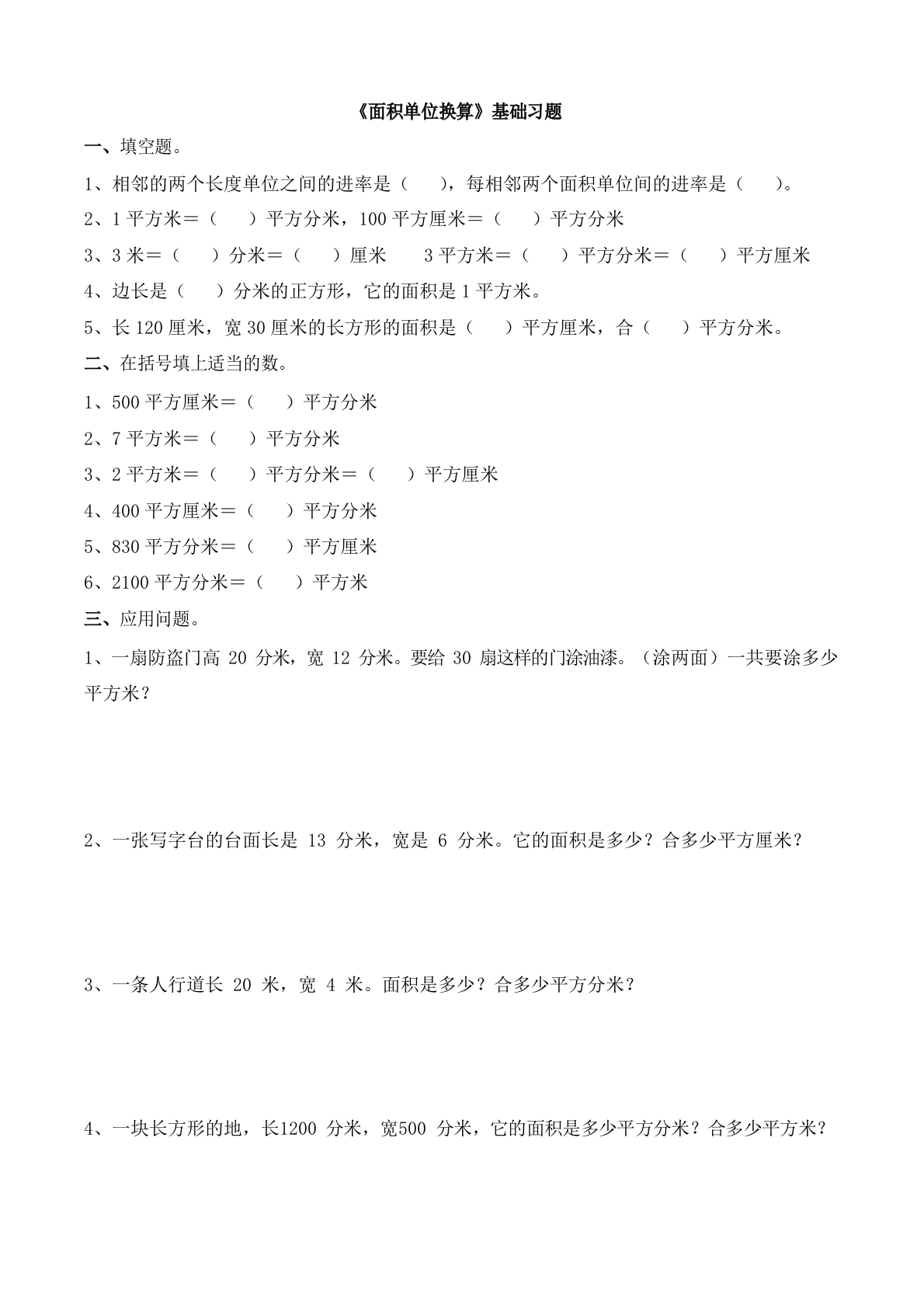 《面积单位换算》基础习题 - 新网知识库-新网知识库