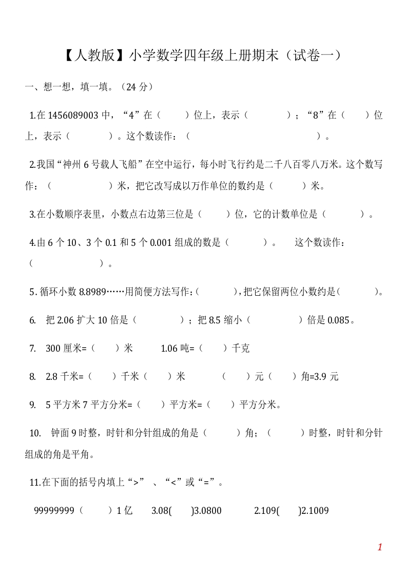 【人教版】小学数学四年级上册期末(精选5套试卷及标准答案) - 新网知识库-新网知识库