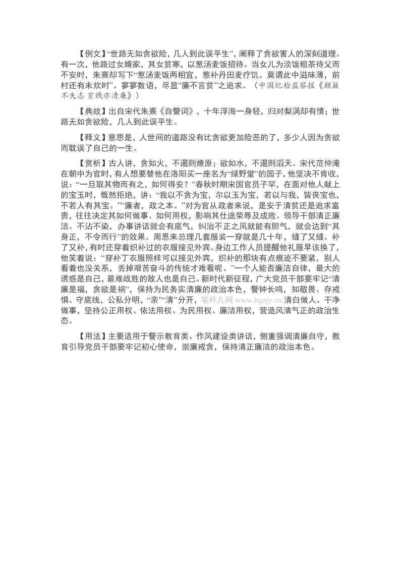 【写材料用典】世路无如贪欲险，几人到此误平生 - 新网知识库-新网知识库