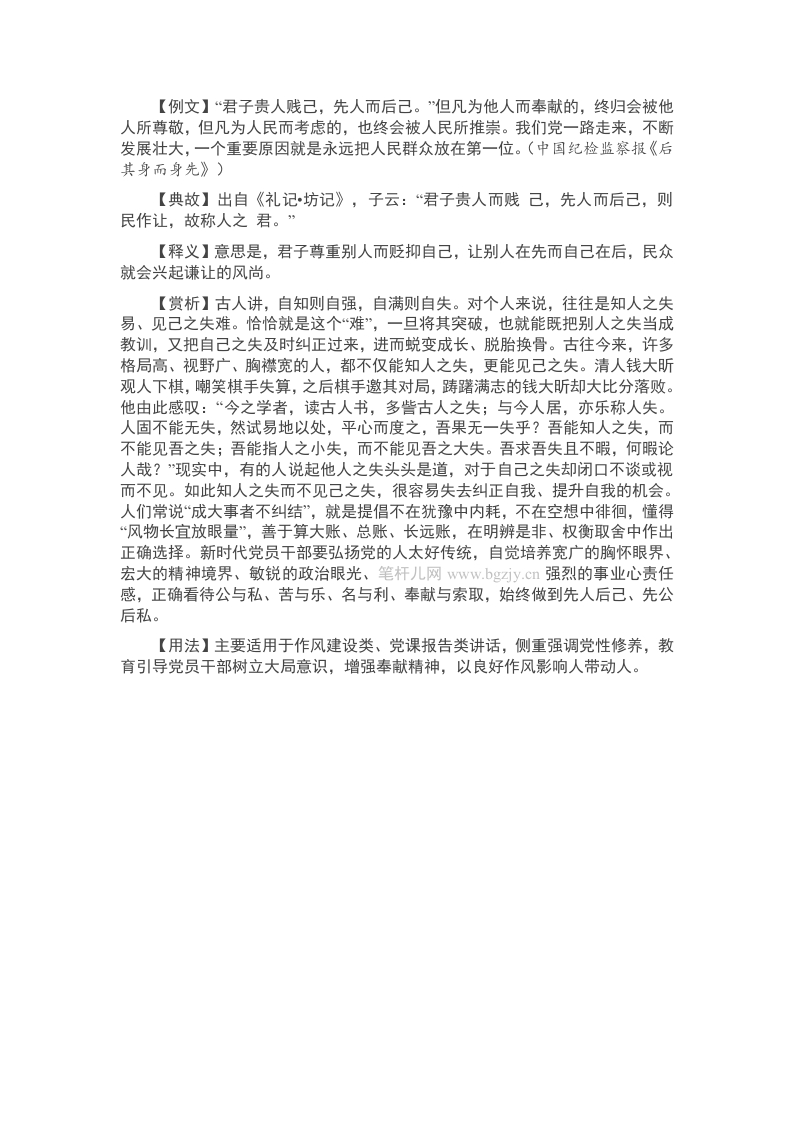 【写材料用典】君子贵人贱己，先人而后己 - 新网知识库-新网知识库