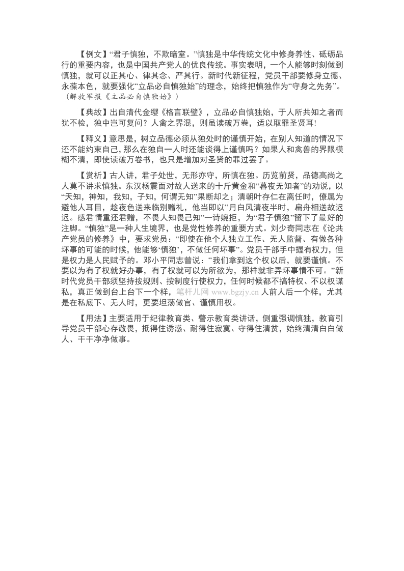 【写材料用典】立品必自慎独始 - 新网知识库-新网知识库