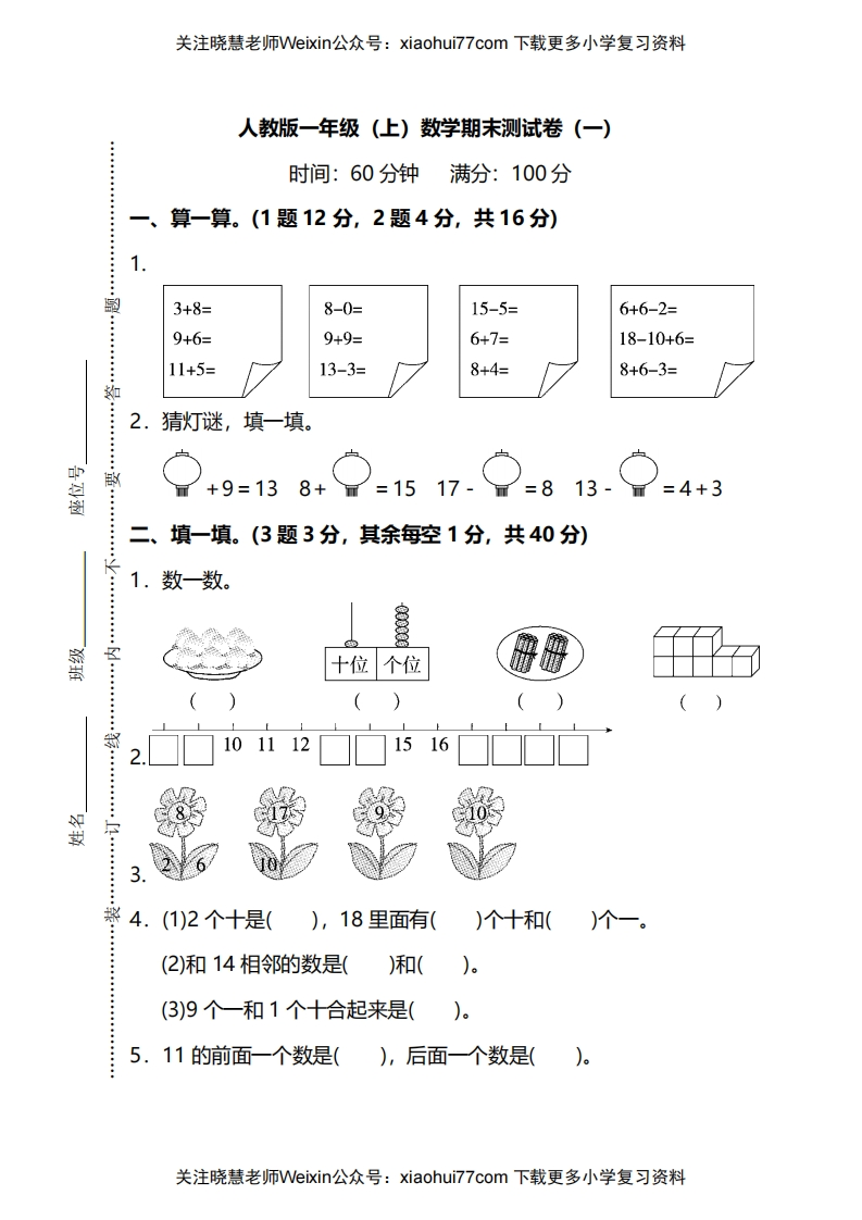 【名校密卷】人教版数学一年级上册期末测试卷（一）及答案 - 新网知识库-新网知识库