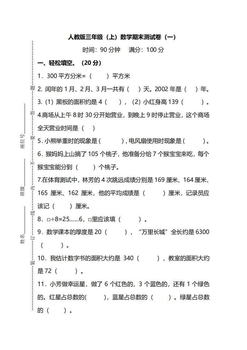 【名校密卷】人教版数学三年级上册期末测试卷（一）及答案 - 新网知识库-新网知识库