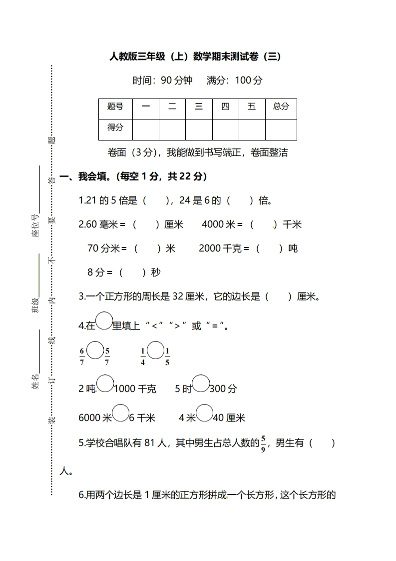 【名校密卷】人教版数学三年级上册期末测试卷（三）及答案 - 新网知识库-新网知识库