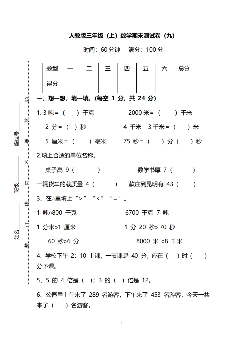 【名校密卷】人教版数学三年级上册期末测试卷（九）及答案 - 新网知识库-新网知识库