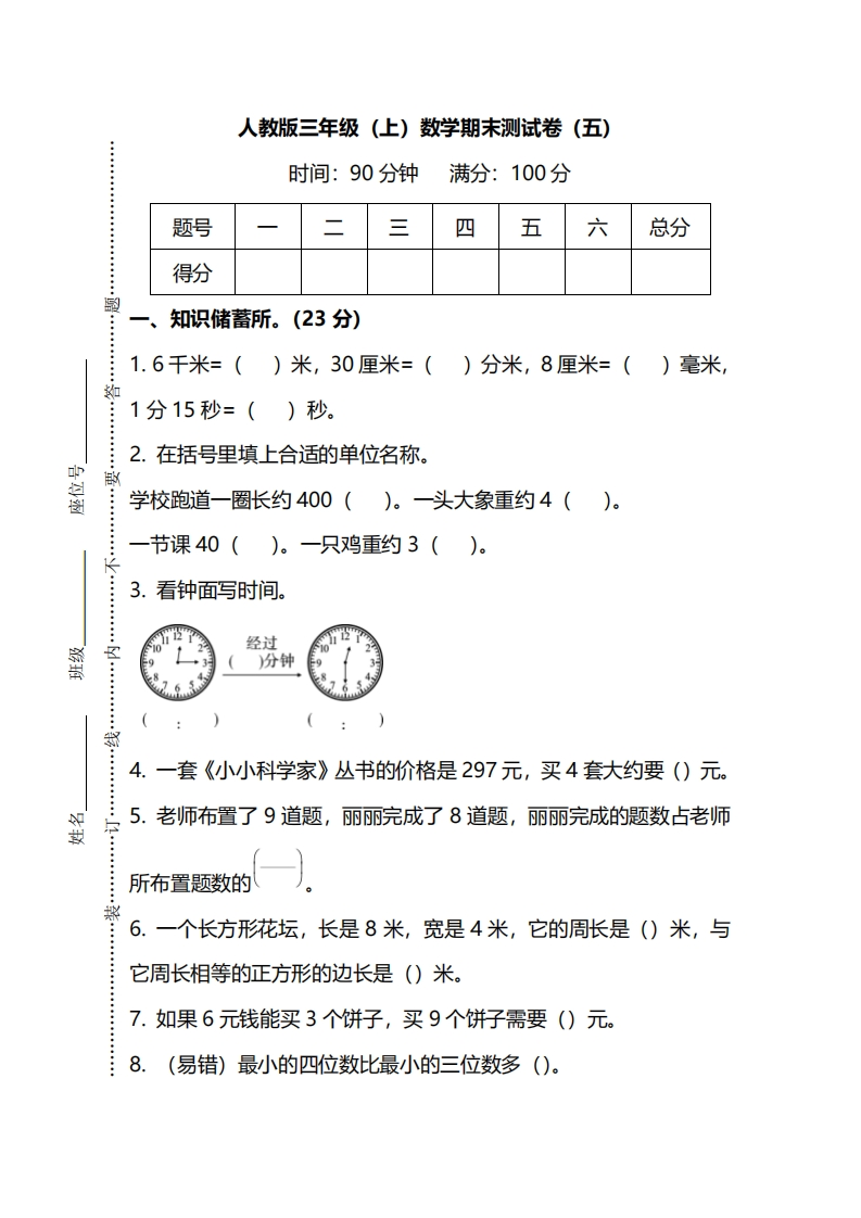 【名校密卷】人教版数学三年级上册期末测试卷（五）及答案 - 新网知识库-新网知识库