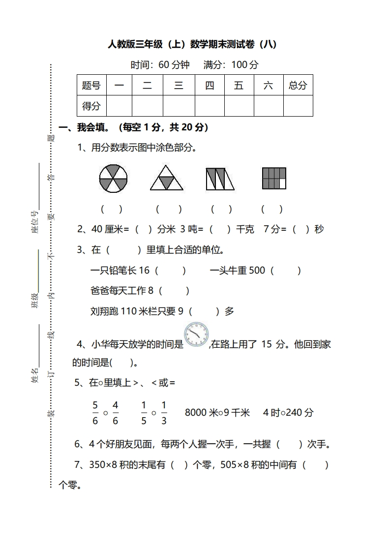 【名校密卷】人教版数学三年级上册期末测试卷（八）及答案 - 新网知识库-新网知识库