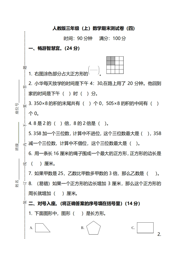 【名校密卷】人教版数学三年级上册期末测试卷（四）及答案 - 新网知识库-新网知识库