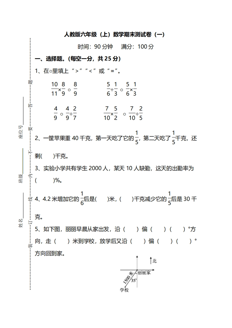 【名校密卷】人教版数学六年级上册期末测试卷（一）及答案 - 新网知识库-新网知识库