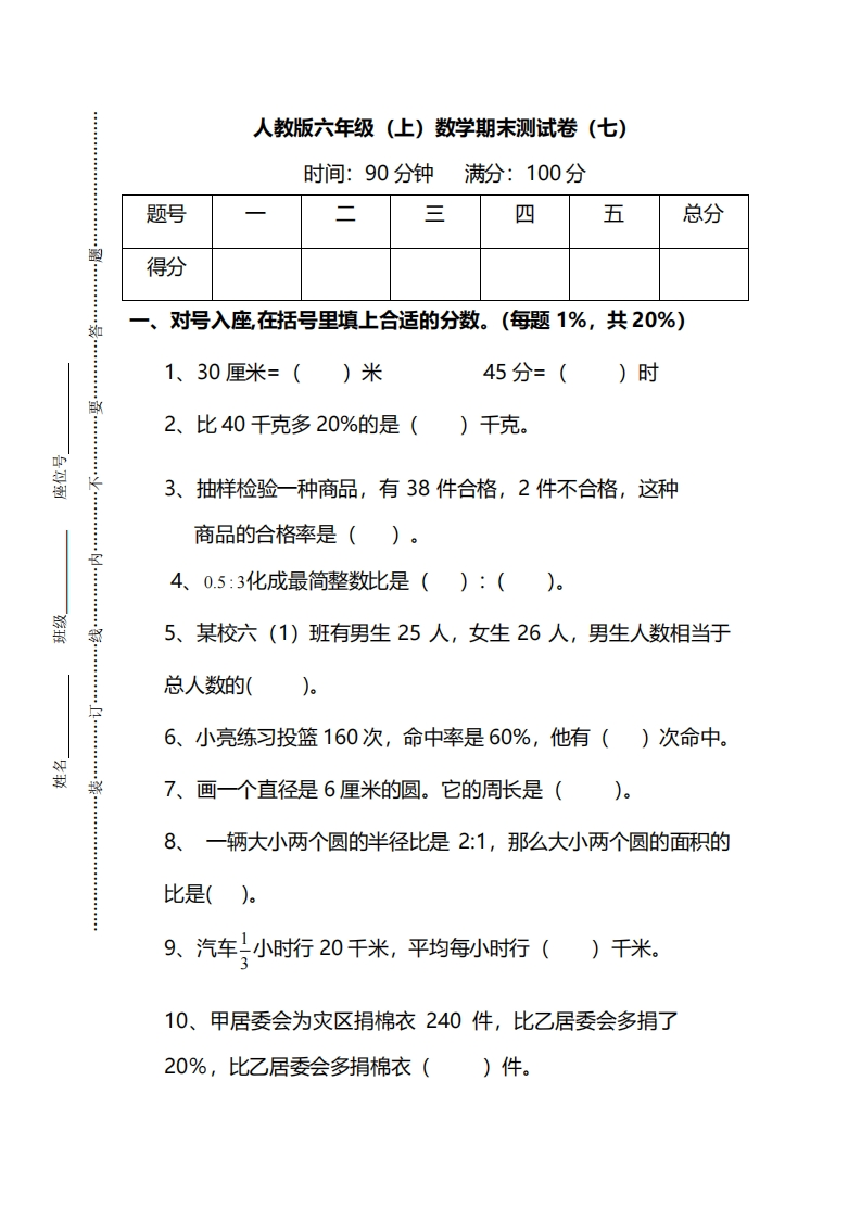 【名校密卷】人教版数学六年级上册期末测试卷（七）及答案 - 新网知识库-新网知识库