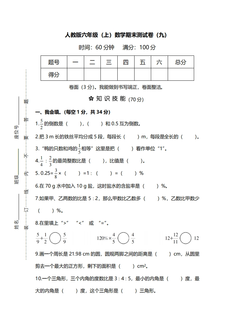 【名校密卷】人教版数学六年级上册期末测试卷（九）及答案 - 新网知识库-新网知识库