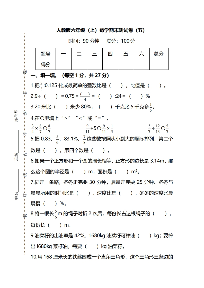 【名校密卷】人教版数学六年级上册期末测试卷（五）及答案 - 新网知识库-新网知识库