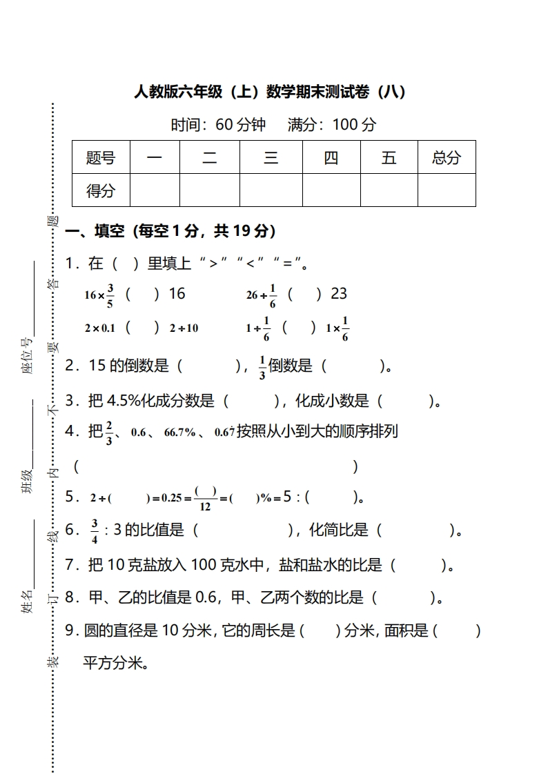 【名校密卷】人教版数学六年级上册期末测试卷（八）及答案-新网知识库