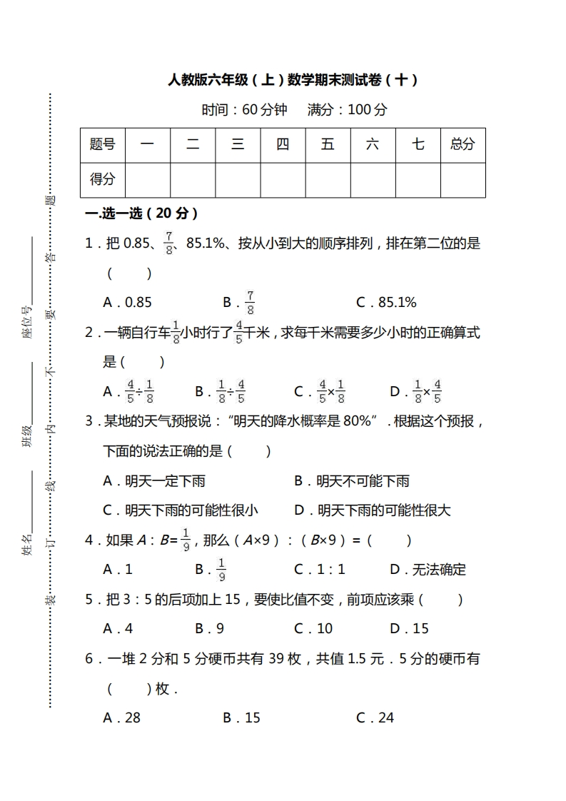【名校密卷】人教版数学六年级上册期末测试卷（十）及答案 - 新网知识库-新网知识库